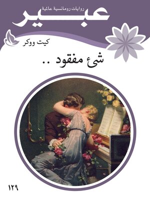 cover image of شئ مفقود ــ .